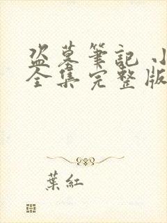 盗墓笔记 小说全集完整版txt