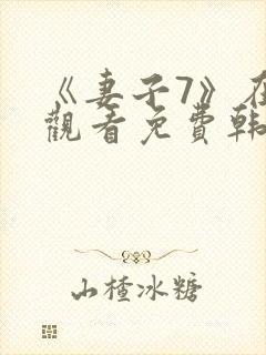 《妻子7》在线观看免费韩剧