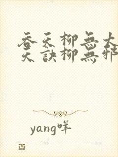 吞天柳无太荒吞天诀柳无邪