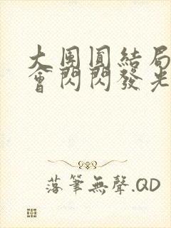 大团圆结局亲情会闪闪发光