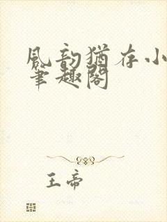 风韵犹存小说 笔趣阁