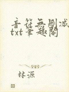 音符无删减全文txt笔趣阁