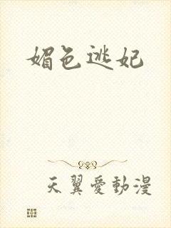 媚色逃妃