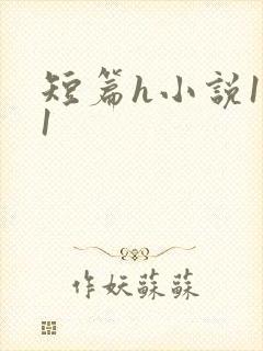 短篇h小说1v1封面