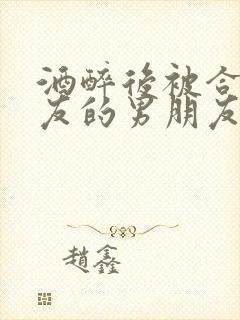 酒醉后被合租室友的男朋友睡了封面