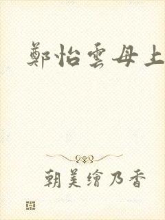 郑怡云母上攻略封面