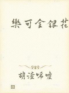 乐可金银花免费