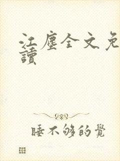 江尘全文免费阅读