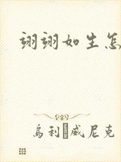 翊翊如生怎么读