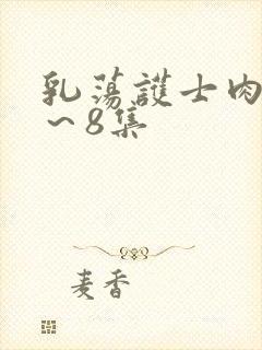 乳荡护士肉欲1～8集