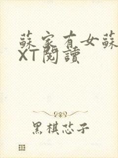 苏家有女苏杳TXT阅读封面