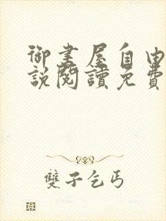 御书屋自由的小说阅读免费