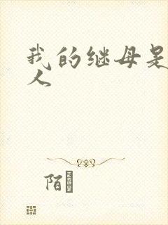 我的继母是外星人