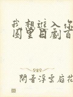 我想进入你的花园里日剧百度云