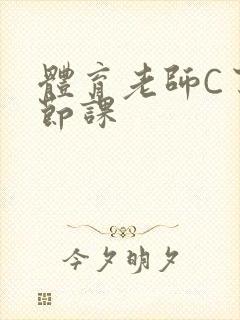 体育老师C了一节课