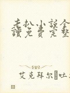 老扒小说全文阅读免费完整版