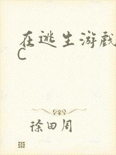 在逃生游戏里挨C封面