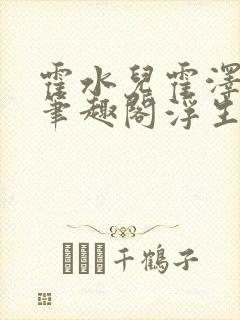 霍水儿霍泽小说笔趣阁浮生墨