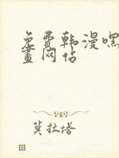 免费韩漫嘿嘿漫画网站