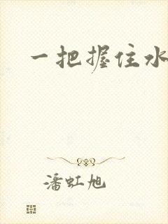 一把握住水蜜桃