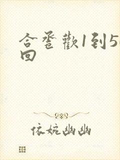 合卺欢1到50回