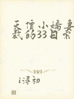 天价小娇妻,总裁的33日索情全文免费封面