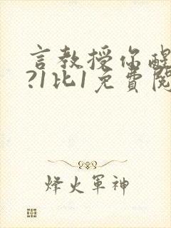 言教授你醒了吗?1比1免费阅读