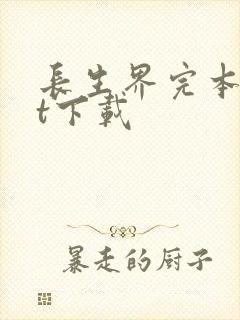 长生界完本txt下载封面