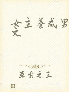 女主养成男主h文