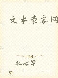 文本豪客网