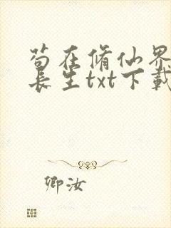 苟在修仙界种田长生txt下载