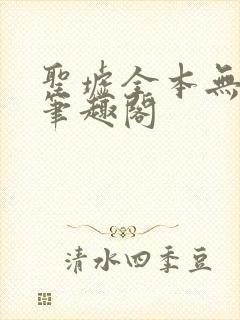 圣墟全本无弹窗笔趣阁