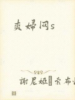 爽妇网s