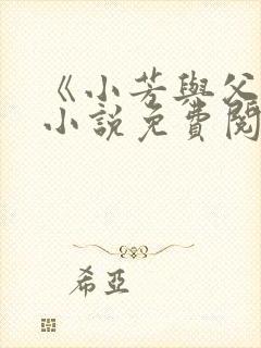 《小芳与父亲》小说免费阅读