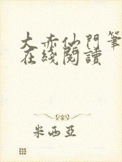 大赤仙门笔趣阁在线阅读