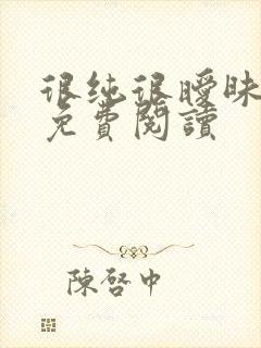 很纯很暧昧小说免费阅读