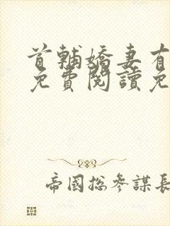 首辅娇妻有空间免费阅读免费