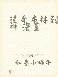 从哥布林到哥布神 漫画