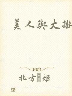 美人与大排面