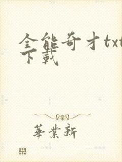 全能奇才txt下载封面