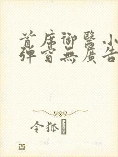 首席御医小说无弹窗无广告