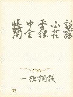 帐中香小说笔趣阁金银花露