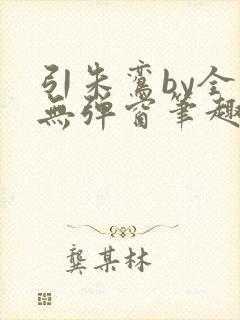 引朱鸾by全文无弹窗笔趣阁封面
