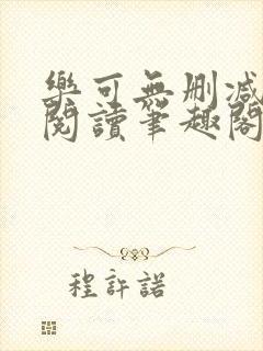 乐可无删减免费阅读笔趣阁