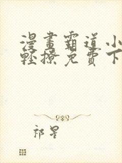 漫画霸道小叔请轻撩免费下拉式