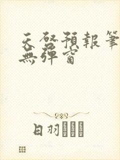 天启预报笔趣阁无弹窗