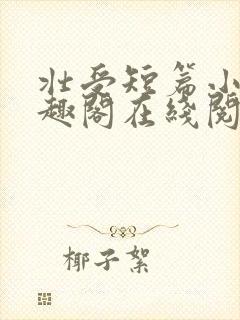 壮受短篇小说笔趣阁在线阅读