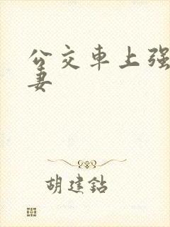 公交车上强伦人妻