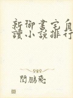 新御书宅自由阅读小说排行榜