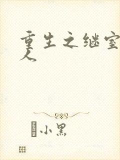 重生之继室很勾人封面